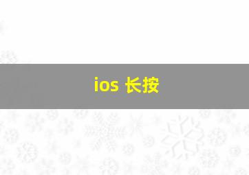 ios 长按